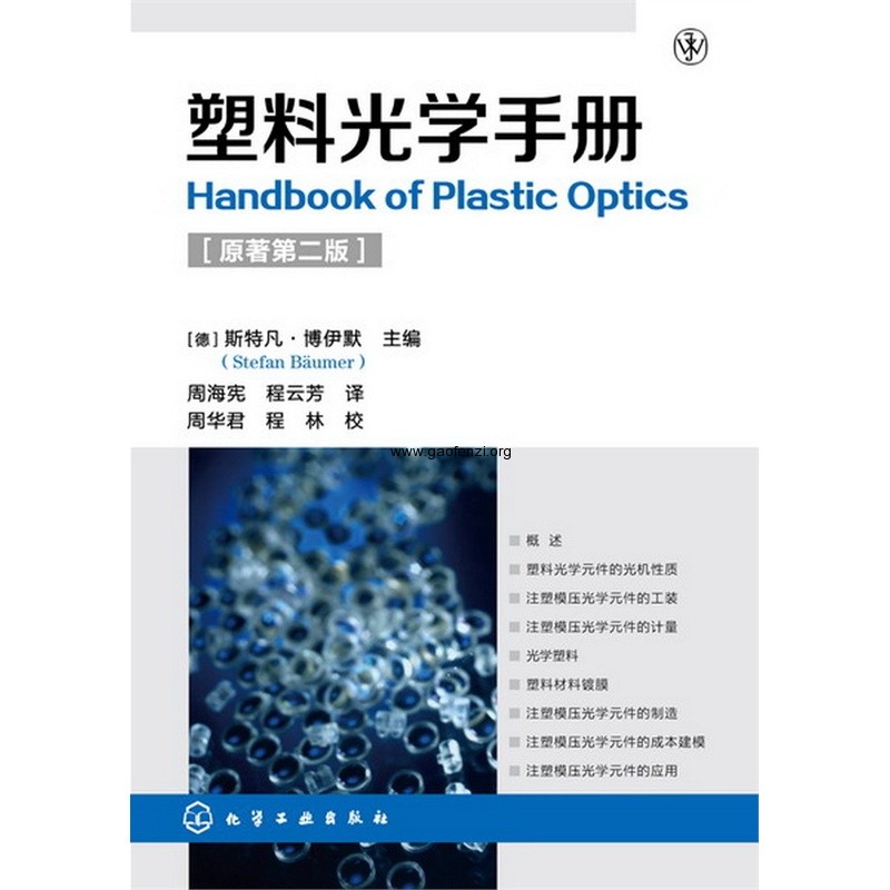 塑料光学手册Handbook-of-Plastic-Optics